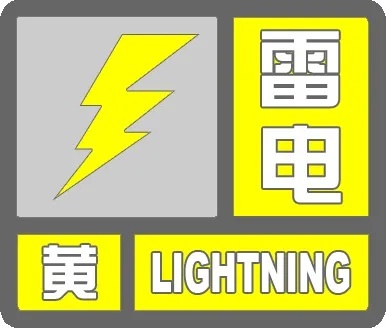 明日服貿(mào)會開幕_雷電黃色預警_出行提示
