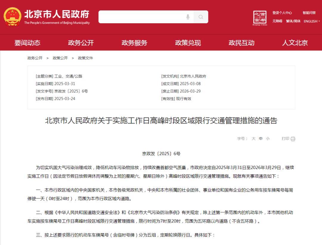 2025年3月31日至2026年3月29日限行_北京市工作日高峰時段區(qū)域限行交通管理措施_限行