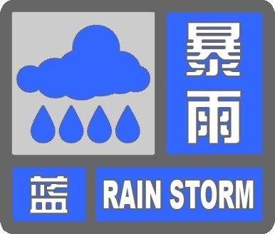 暴雨藍色預(yù)警-氣象北京.png