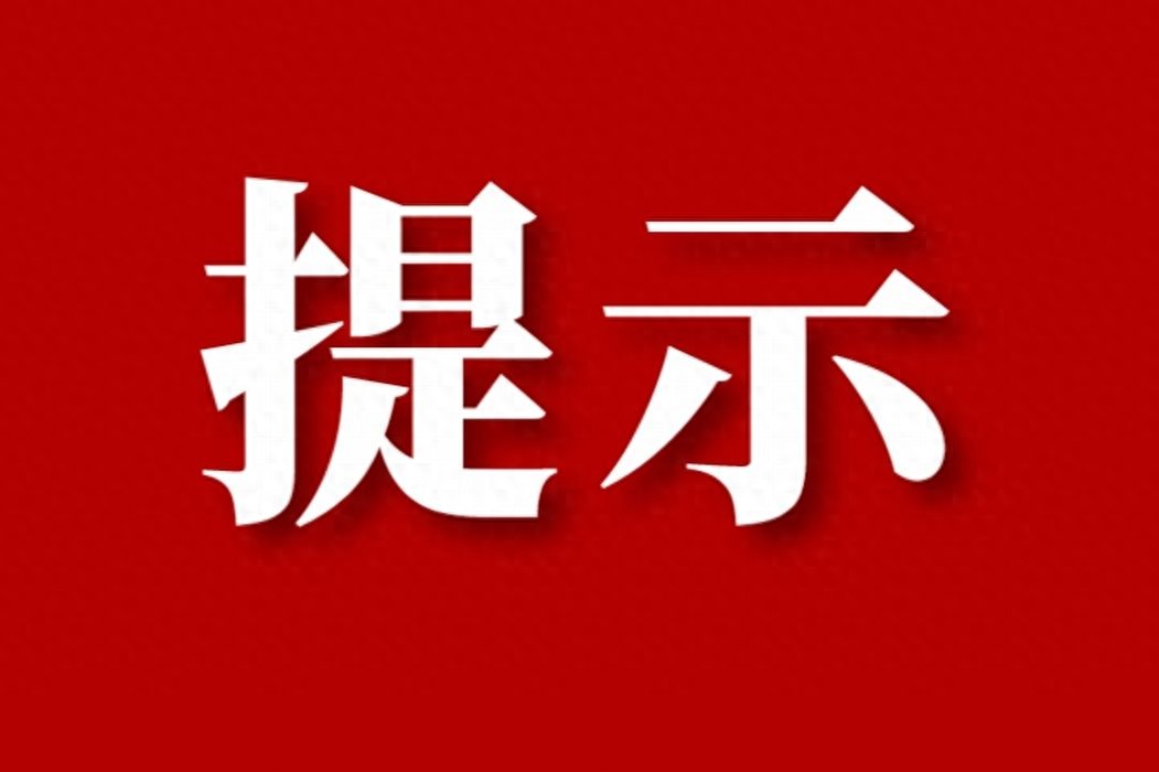 大風天氣出行安全提示_寒潮霜凍天氣行車注意事項_出行提示
