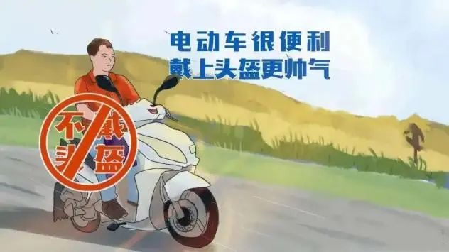 農(nóng)村國(guó)省道交通安全出行提示_出行提示_行人騎乘車(chē)安全頭盔