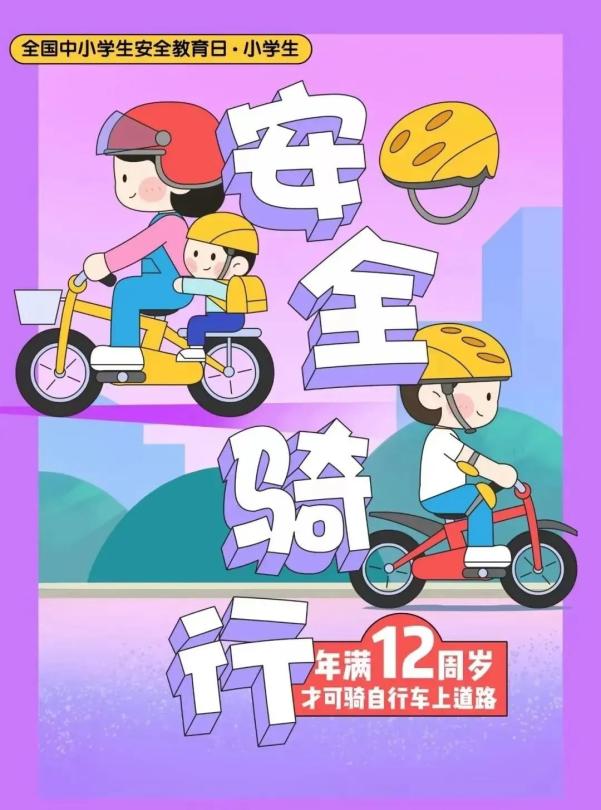 開學安全_交通安全小貼士_出行提示
