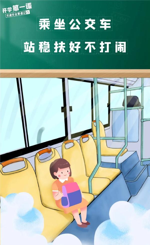 開學安全_交通安全小貼士_出行提示