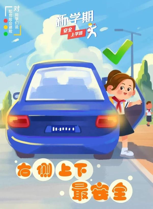 開學安全_交通安全小貼士_出行提示