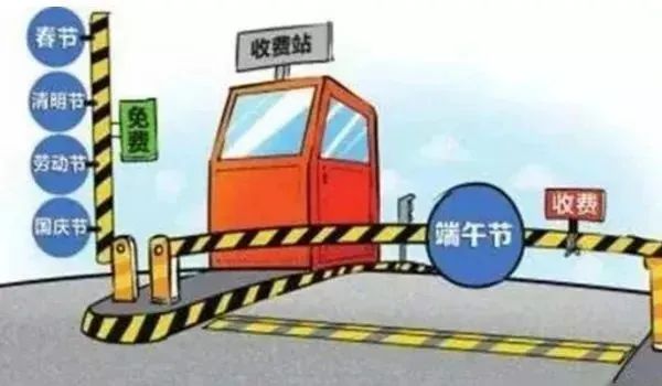 端午節(jié)高速公路免費(fèi)情況_出行提示_端午節(jié)自駕游安全出行