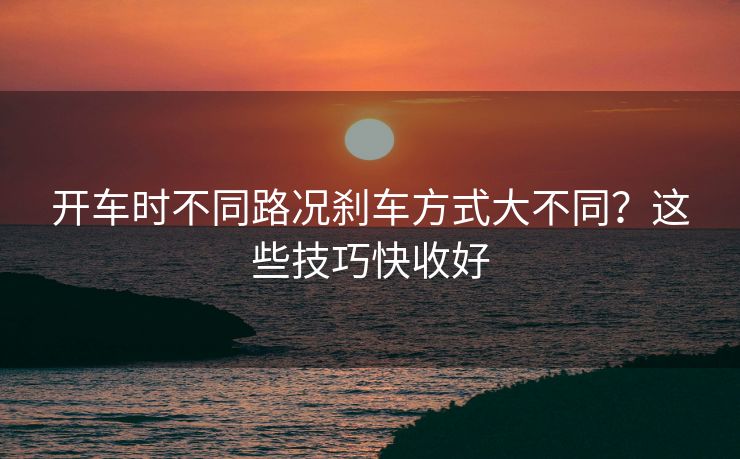 開車時不同路況剎車方式大不同？這些技巧快收好