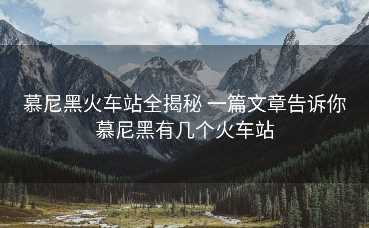 慕尼黑火車站全揭秘 一篇文章告訴你慕尼黑有幾個火車站