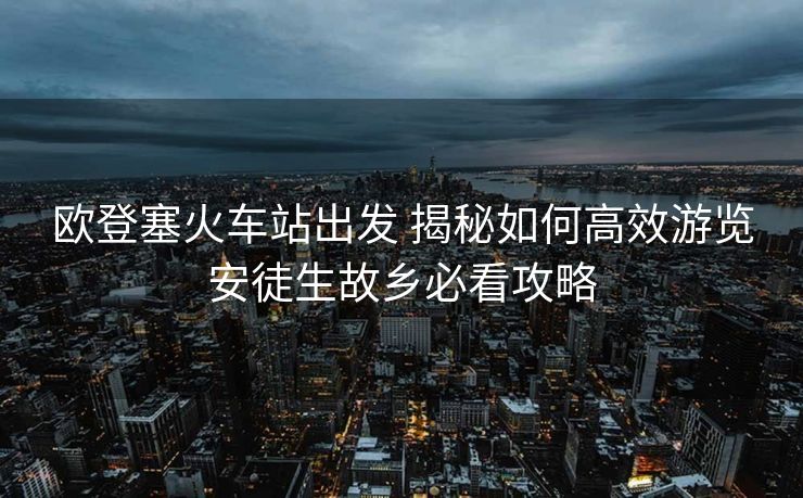 歐登塞火車站出發(fā) 揭秘如何高效游覽安徒生故鄉(xiāng)必看攻略